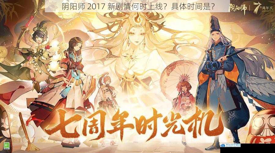 阴阳师 2017 新剧情何时上线?具体时间是?