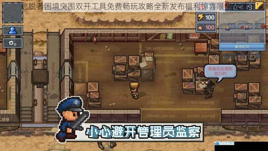 逃脱者困境突围双开工具免费畅玩攻略全新发布福利惊喜限时放送
