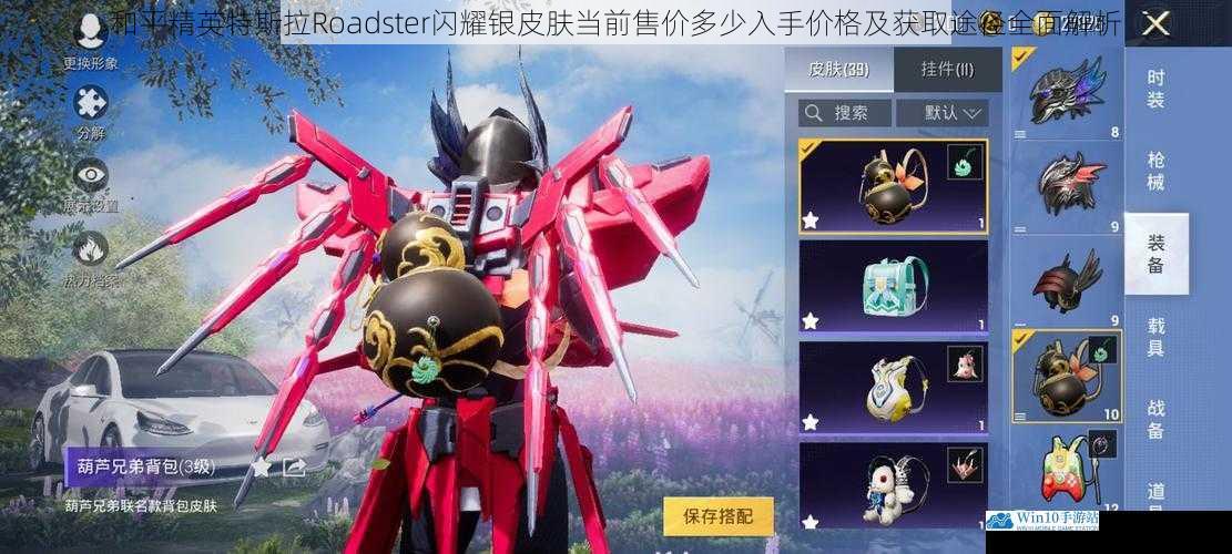 和平精英特斯拉Roadster闪耀银皮肤当前售价多少入手价格及获取途径全面解析