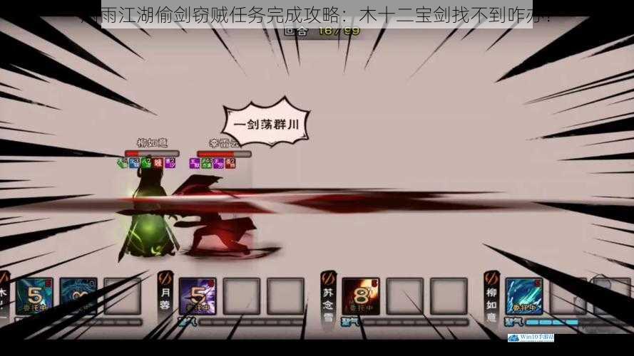 烟雨江湖偷剑窃贼任务完成攻略:木十二宝剑找不到咋办?