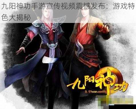 九阳神功手游宣传视频震撼发布:游戏特色大揭秘