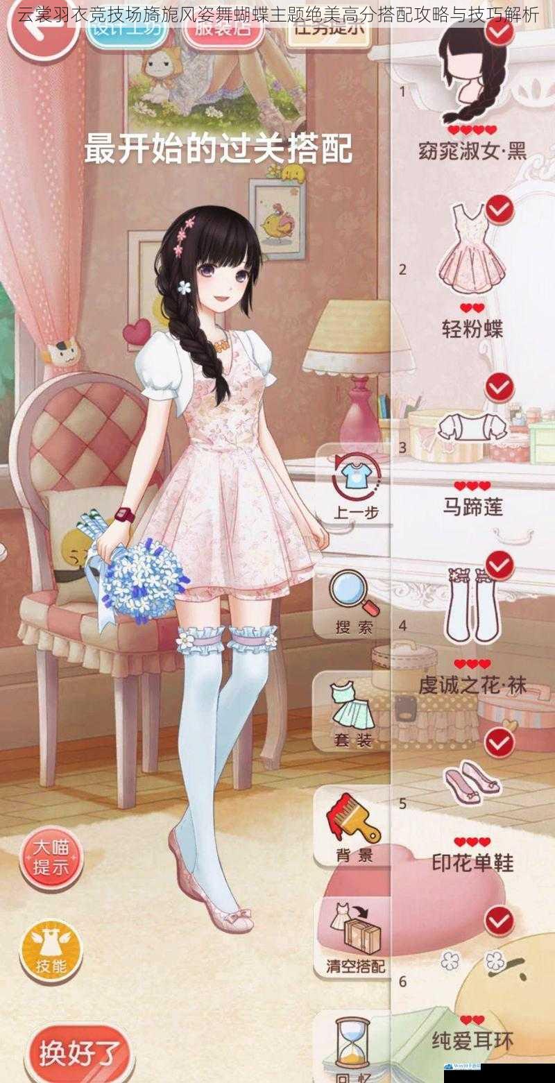 云裳羽衣竞技场旖旎风姿舞蝴蝶主题绝美高分搭配攻略与技巧解析