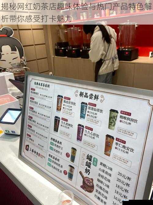 揭秘网红奶茶店趣味体验与热门产品特色解析带你感受打卡魅力