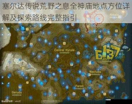 塞尔达传说荒野之息全神庙地点方位详解及探索路线完整指引