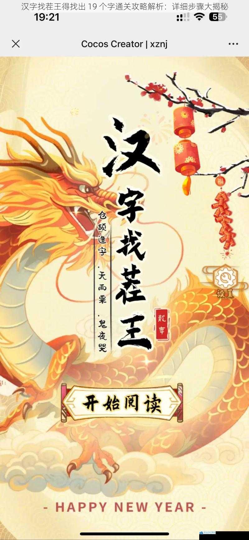 汉字找茬王得找出 19 个字通关攻略解析:详细步骤大揭秘