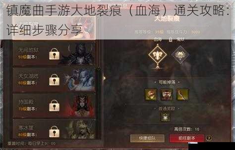 镇魔曲手游大地裂痕(血海)通关攻略:详细步骤分享