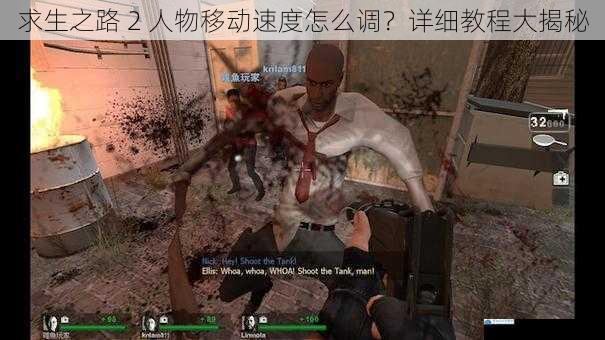 求生之路 2 人物移动速度怎么调?详细教程大揭秘