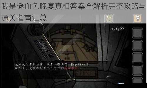我是谜血色晚宴真相答案全解析完整攻略与通关指南汇总