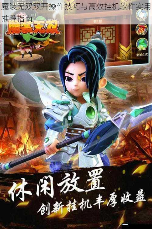 魔装无双双开操作技巧与高效挂机软件实用推荐指南
