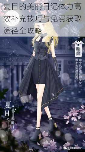 夏目的美丽日记体力高效补充技巧与免费获取途径全攻略