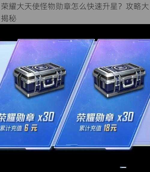 荣耀大天使怪物勋章怎么快速升星?攻略大揭秘