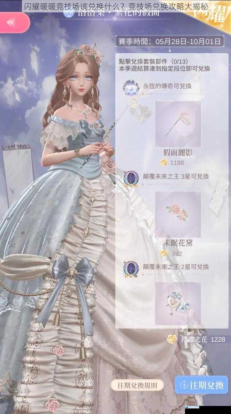 闪耀暖暖竞技场该兑换什么?竞技场兑换攻略大揭秘