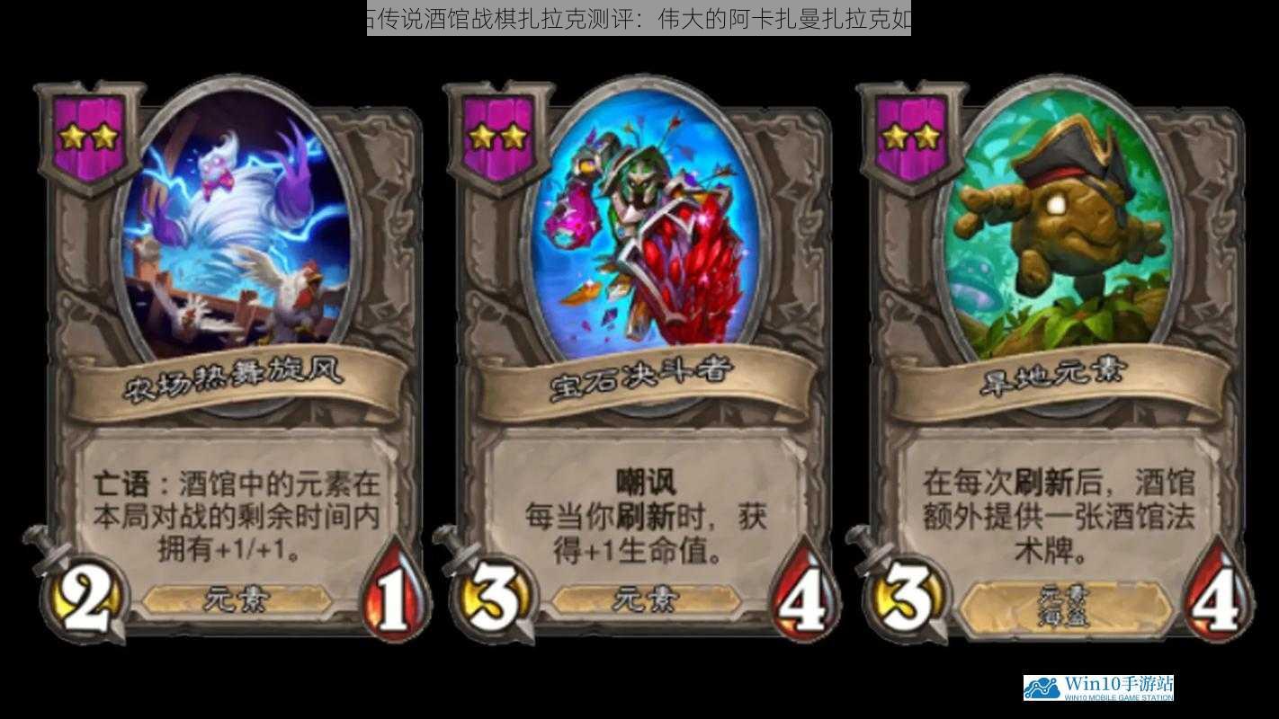 炉石传说酒馆战棋扎拉克测评:伟大的阿卡扎曼扎拉克如何?