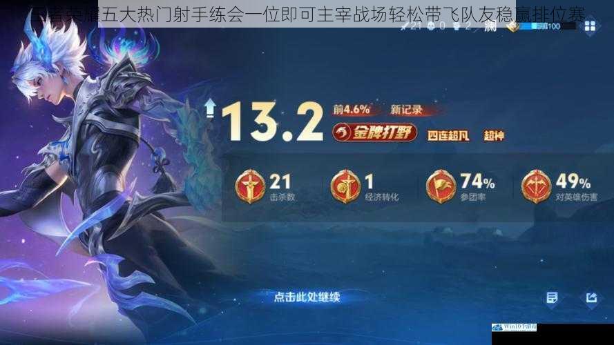 王者荣耀五大热门射手练会一位即可主宰战场轻松带飞队友稳赢排位赛