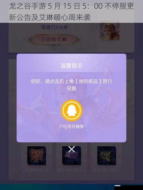 龙之谷手游 5 月 15 日 5:00 不停服更新公告及艾琳暖心周来袭