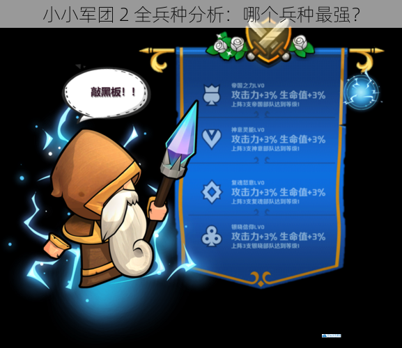 小小军团 2 全兵种分析:哪个兵种最强?