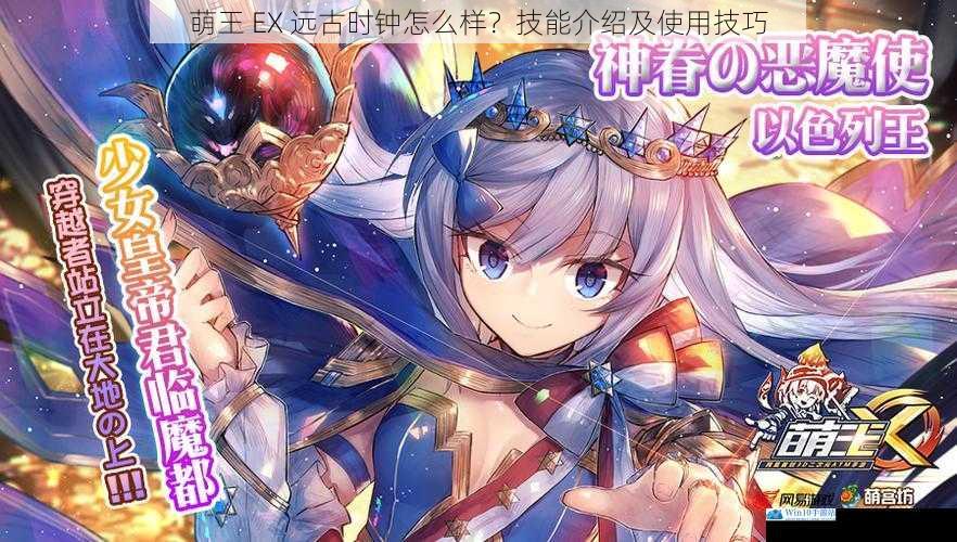 萌王 EX 远古时钟怎么样?技能介绍及使用技巧