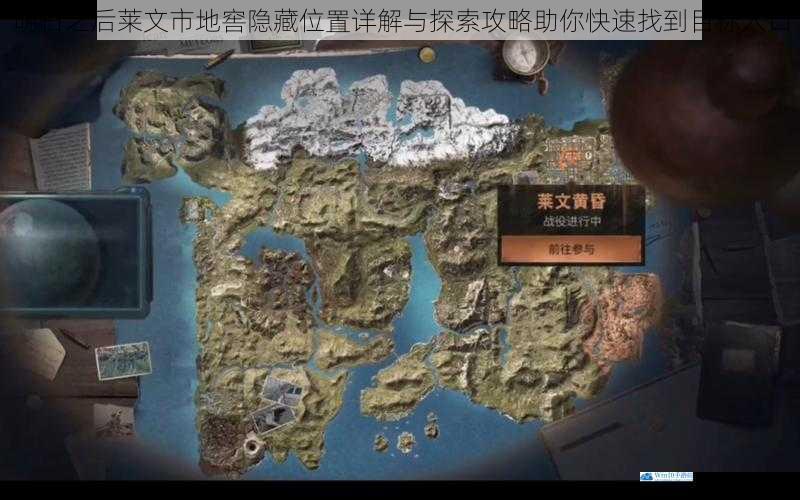 明日之后莱文市地窖隐藏位置详解与探索攻略助你快速找到目标入口