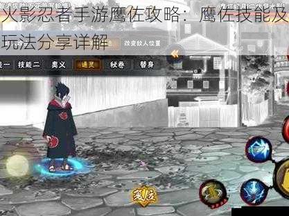 火影忍者手游鹰佐攻略:鹰佐技能及玩法分享详解