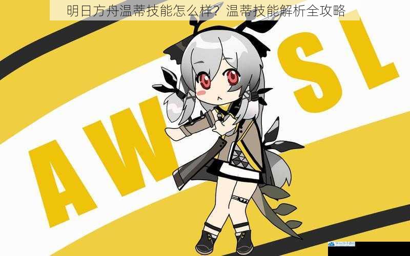 明日方舟温蒂技能怎么样?温蒂技能解析全攻略