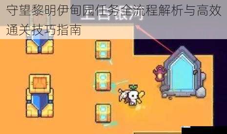 守望黎明伊甸园任务全流程解析与高效通关技巧指南