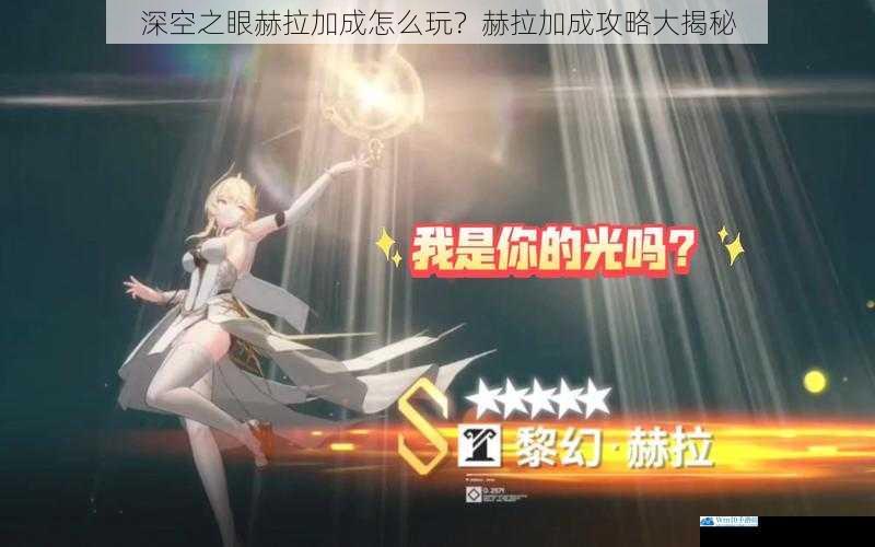 深空之眼赫拉加成怎么玩?赫拉加成攻略大揭秘