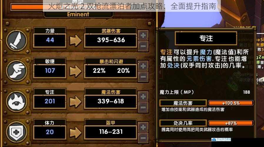 火炬之光 2 双枪流漂泊者加点攻略:全面提升指南