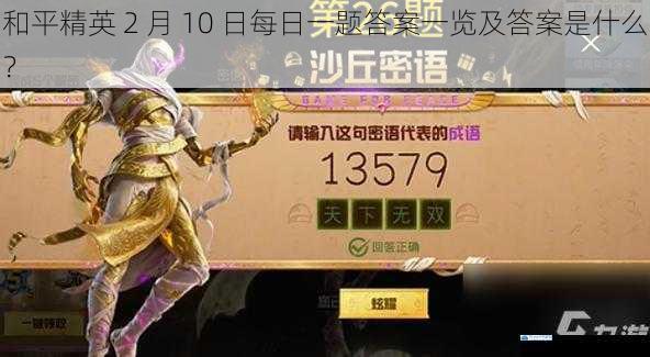 和平精英 2 月 10 日每日一题答案一览及答案是什么?