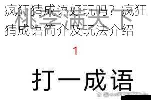 疯狂猜成语好玩吗?疯狂猜成语简介及玩法介绍