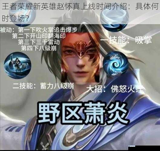 王者荣耀新英雄赵怀真上线时间介绍:具体何时登场?