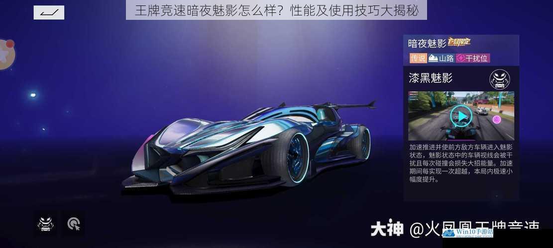 王牌竞速暗夜魅影怎么样?性能及使用技巧大揭秘