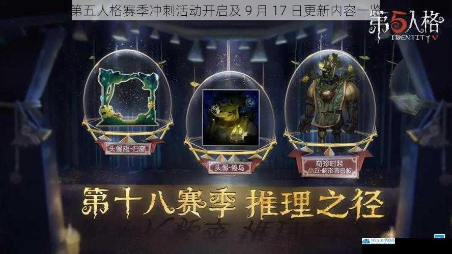 第五人格赛季冲刺活动开启及 9 月 17 日更新内容一览