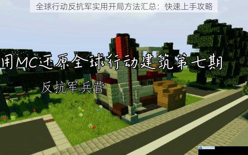 全球行动反抗军实用开局方法汇总:快速上手攻略