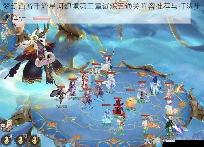梦幻西游手游星河幻境第三章试炼五通关阵容推荐与打法步骤解析