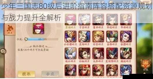 少年三国志80级后进阶指南阵容搭配资源规划与战力提升全解析