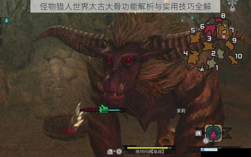 怪物猎人世界太古大骨功能解析与实用技巧全解
