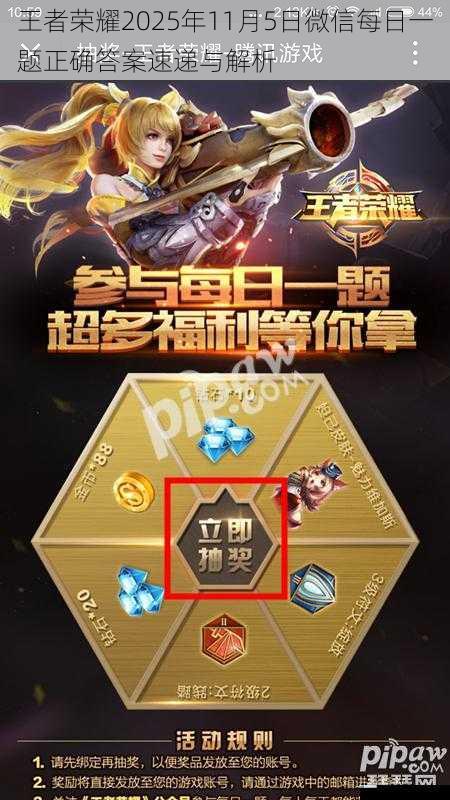 王者荣耀2025年11月5日微信每日一题正确答案速递与解析
