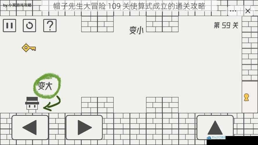 帽子先生大冒险 109 关使算式成立的通关攻略