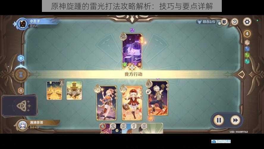 原神旋踵的雷光打法攻略解析:技巧与要点详解