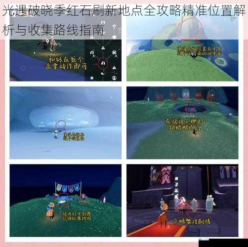 光遇破晓季红石刷新地点全攻略精准位置解析与收集路线指南