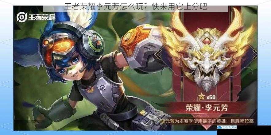 王者荣耀李元芳怎么玩?快来用它上分吧