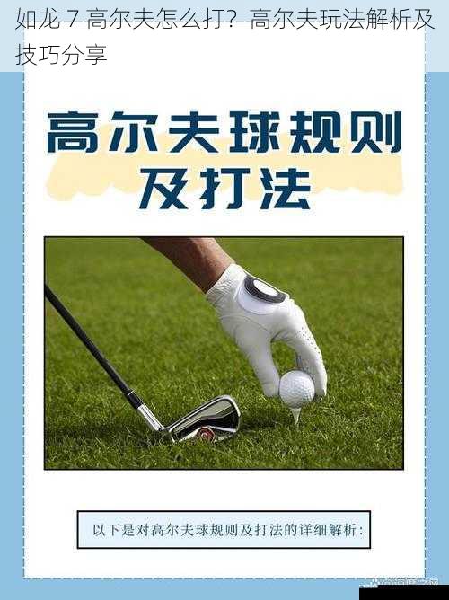 如龙 7 高尔夫怎么打?高尔夫玩法解析及技巧分享