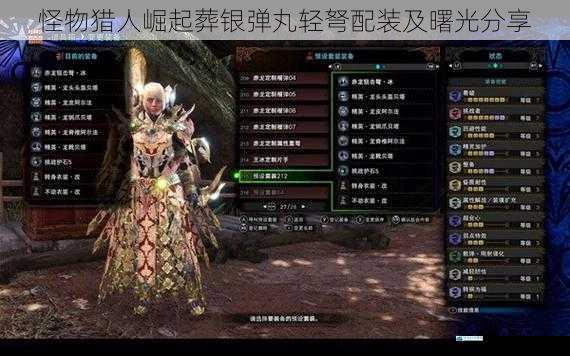 怪物猎人崛起葬银弹丸轻弩配装及曙光分享