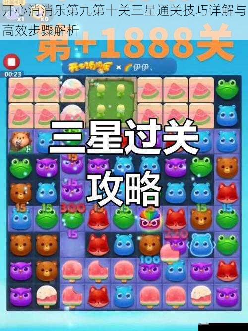 开心消消乐第九第十关三星通关技巧详解与高效步骤解析