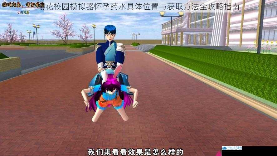 樱花校园模拟器怀孕药水具体位置与获取方法全攻略指南