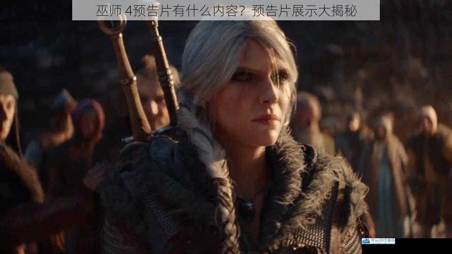 巫师 4预告片有什么内容?预告片展示大揭秘