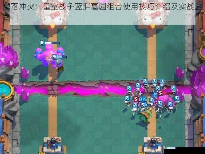 部落冲突:皇室战争蓝胖墓园组合使用技巧介绍及实战应用