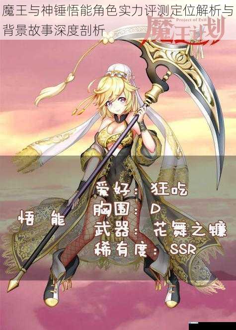 魔王与神锤悟能角色实力评测定位解析与背景故事深度剖析