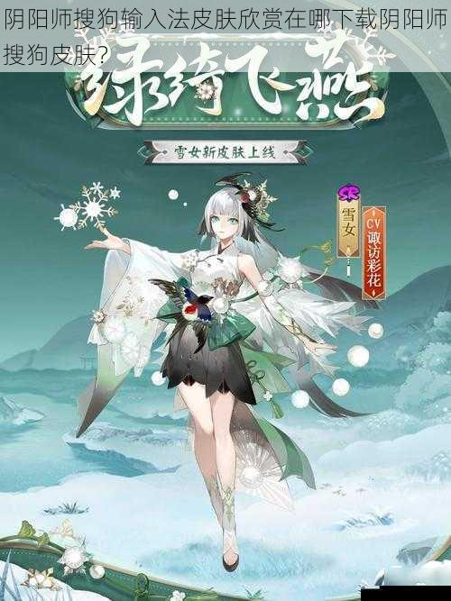 阴阳师搜狗输入法皮肤欣赏在哪下载阴阳师搜狗皮肤?
