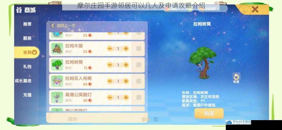 摩尔庄园手游邻居可以几人及申请攻略介绍